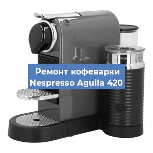 Чистка кофемашины Nespresso Aguila 420 от кофейных масел в Воронеже
